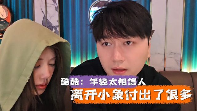 酷酷：年轻想事太简单，自己离开小象付出了很多