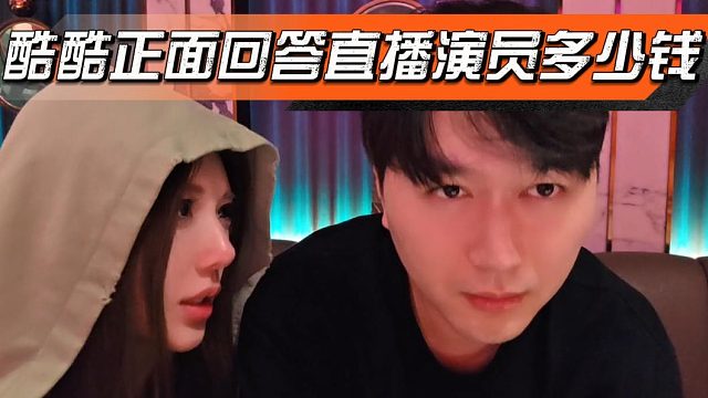 酷酷正面回答直播演员多少钱，不复杂自己算