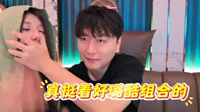 真挺看好璐酷组合的，真等哪一天酷酷不直播了处处对象吧