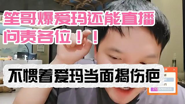 笙哥爆爱玛还能直播问责各位！不惯着河马当面揭伤疤！