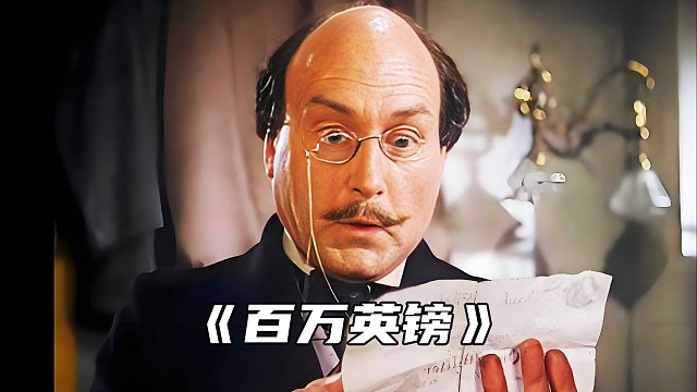 “当掏出钞票的那刻起，整个故事讽刺到了极致”