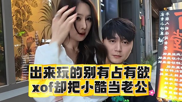 出来玩的别有占有欲，xof却把小酷当老公