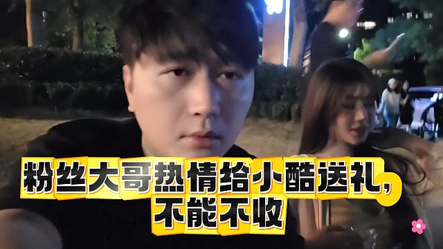 粉丝大哥热情给小酷送礼，不能不收！