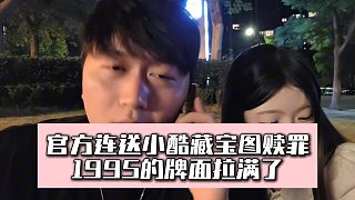 官方連送小酷藏寶圖贖罪，1995的牌面拉滿了