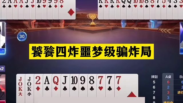 斗地主：饕餮四炸噩梦级骗炸局！铁牌惨遭黑手！骗炸骗到姥姥家