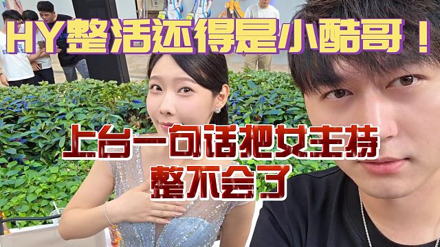 HY整活还得是小酷哥！上台一句话把女主持整不会了！
