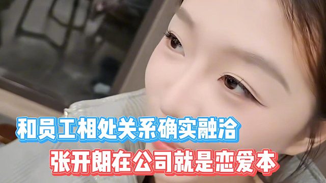 张开朗在公司就是恋爱本，和员工相处关系确实融洽