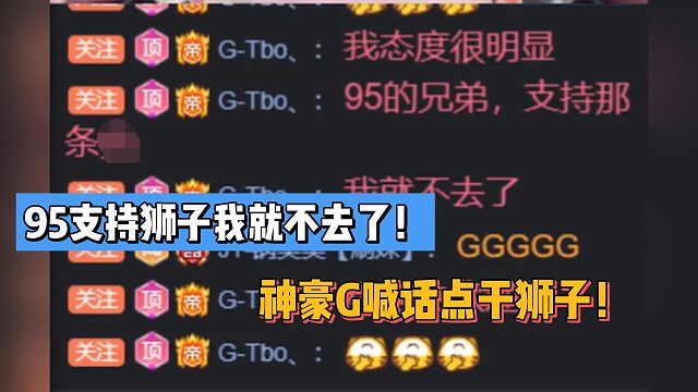 95支持狮子我就不去了！神豪G喊话点干狮子！