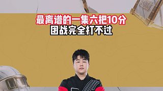 最離譜的一集六把10分，團戰(zhàn)完全打不過