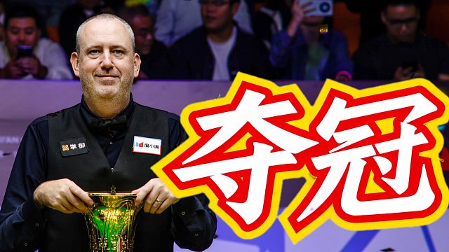 恭喜马叔以10:3的比分拿下墨菲，夺得冠军！