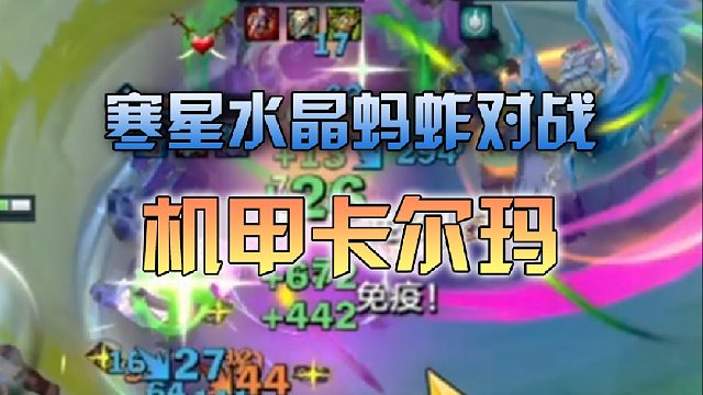 寒星 水晶蚂蚱对战机甲卡尔玛