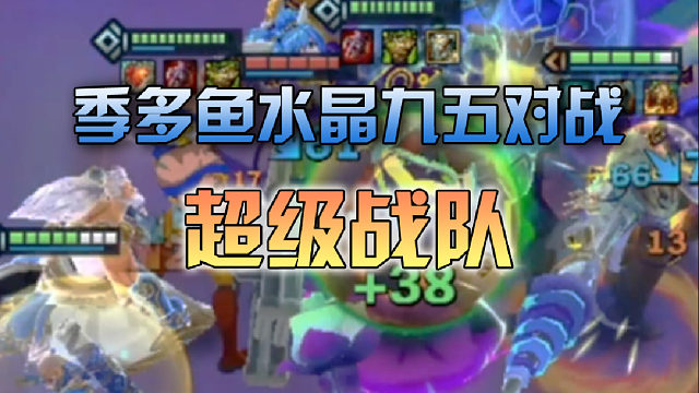 季多鱼 水晶九五对战超级战队