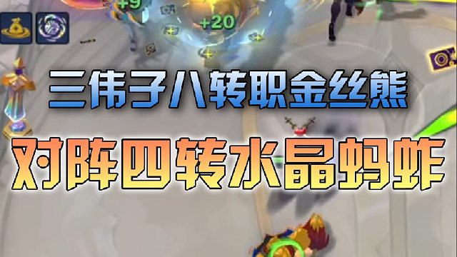 三伟子 八转职金丝熊对阵四转职水晶蚂蚱
