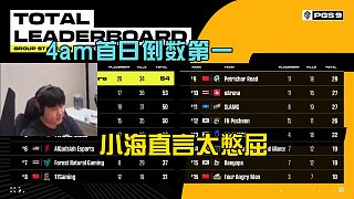 4am戰(zhàn)隊首日10分倒數(shù)第一，小海直言太憋屈！