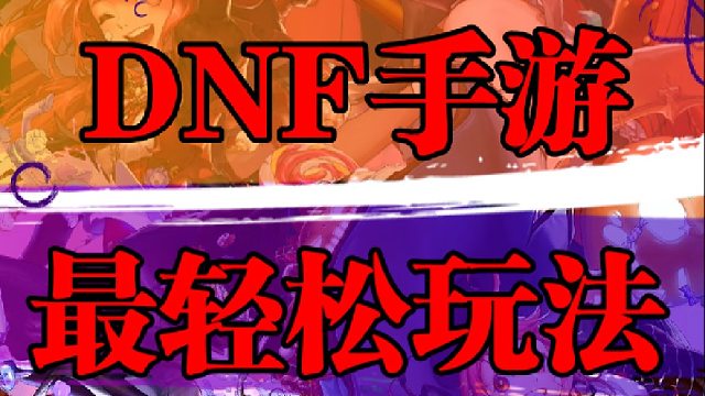 DNF手游最轻松玩法