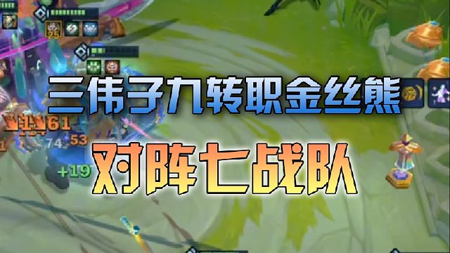 三伟子 九转职金丝熊对阵七战队