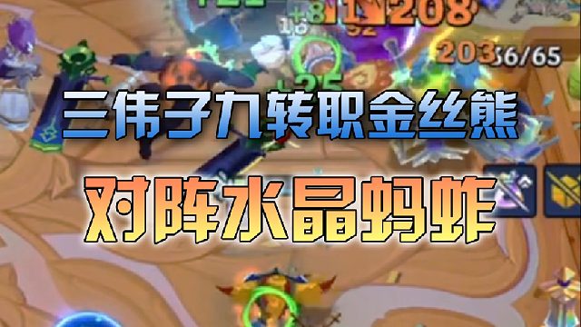 三伟子 九转职金丝熊对阵水晶蚂蚱