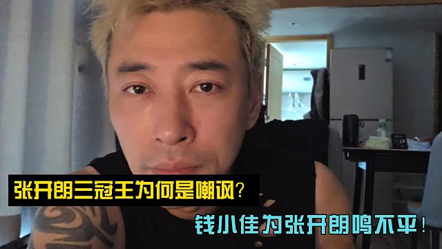 张开朗三冠王为何是嘲讽？钱小佳为张开朗鸣不平！