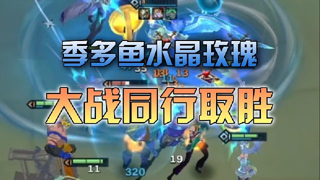 季多鱼 水晶玫瑰大战同行取胜