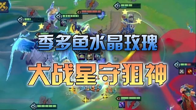 季多鱼 水晶玫瑰大战星守狙神