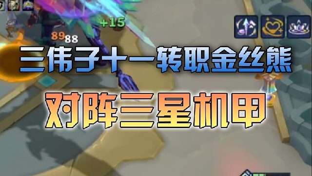 三伟子 十一转职金丝熊对阵三星机甲