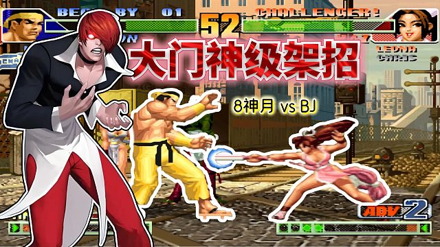 拳皇98c：8神月再战韩国BJ，护国神月VS久疏战阵的昔日最强