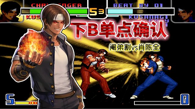 拳皇2002风云：国服最秀VS国服最凶！必选草薙对秀隐藏太帅了