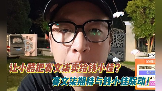 让小酷把赛文柒卖给钱小佳？赛文柒期待与钱小佳联动！