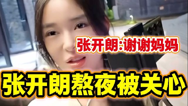 张开朗长期熬夜被单亲妈妈关心，张开朗直接说“谢谢妈妈”？