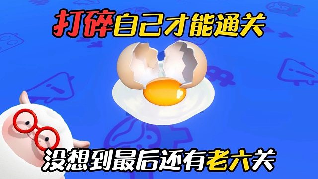 打碎自己才能通关，原来我不是双簧蛋啊