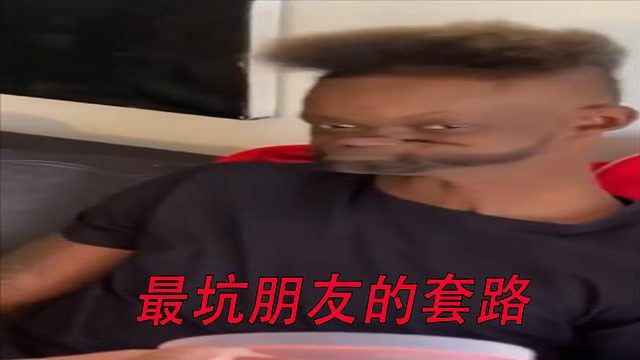 最坑朋友的套路