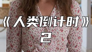 上帝玩弄人類結(jié)果付出代價(jià)