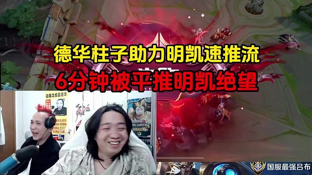 德华柱子助力明凯速推流，6分钟被平推明凯绝望
