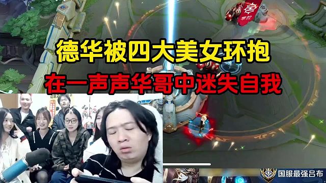 德华被四大美女环抱，在一声声华哥中迷失自我