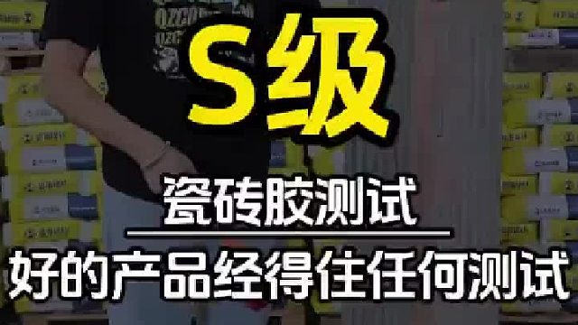 “砸不坏”的瓷砖胶？固莱S级现场打砸测试直击真相！