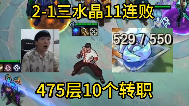 香菇滑鸡：2-1三水晶11连败，475层给了十个转职顶级狙神盲僧！