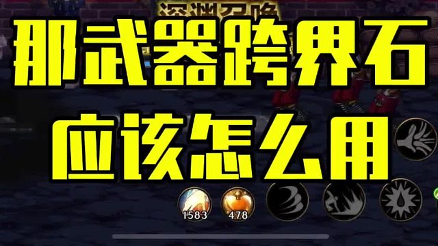 武器跨界石怎么用