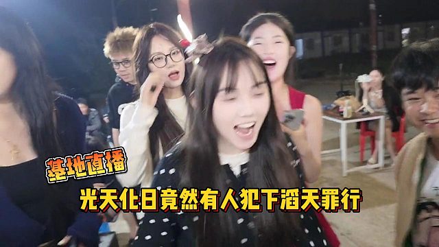 【集梦会长】基地直播光天化日竟然有人犯下滔天罪行