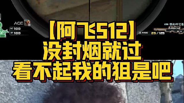 【阿飞512】没封烟就过，看不起我的狙是吧？