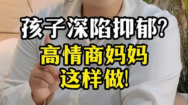 孩子深陷抑郁，高情商妈妈这样做【禾语心理】