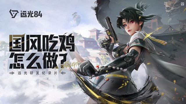 远光研发纪录片——国风吃鸡怎么做？
