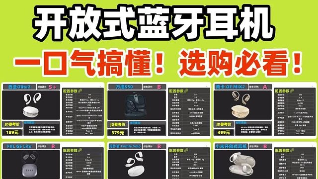 亲测好用！五款百元开放式耳机推荐合集，性价比爆棚！
