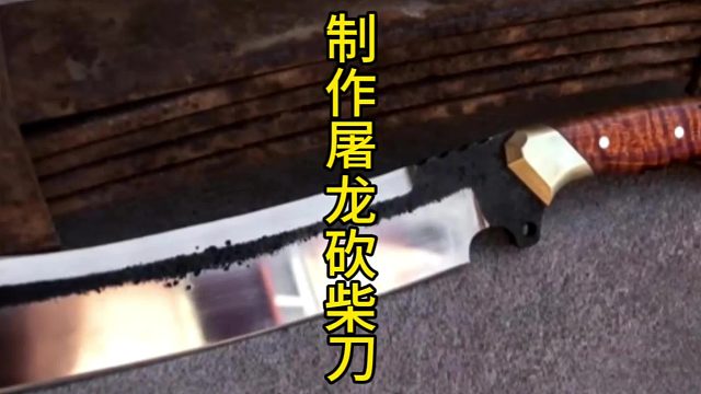 制作屠龙砍柴刀，冷板凳选手的大翻身 (3)