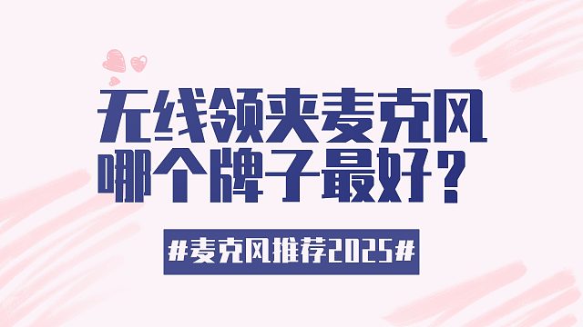 【双十一无线麦克风闭眼可入】2025年双十一超高性价比领夹麦选购指南 全价位5款精选麦克风选购攻略