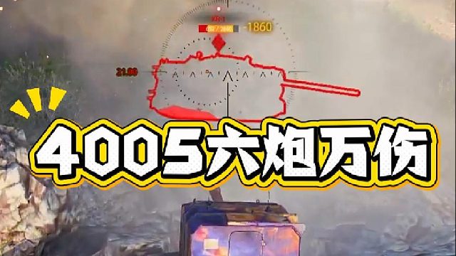 万伤只需要6炮 好好看好好学~