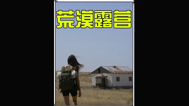 捡到一间废弃小屋过夜 (3)