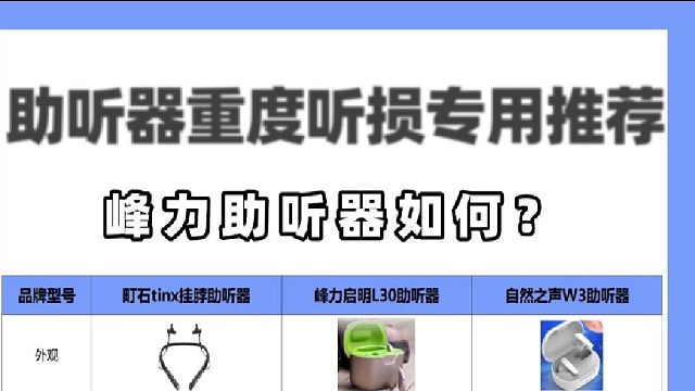 峰力助听器如何？什么牌子的助听器好些？拿捏