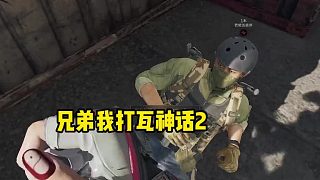 《拯救大廳破產(chǎn)兄弟》 （1）