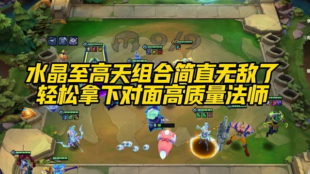 【季多鱼】水晶至高天组合简直无敌了，轻松拿下对面高质量法师