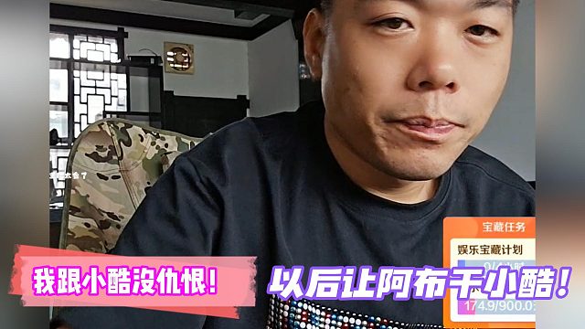 有毛：我跟小酷没仇恨！以后让阿布干小酷！